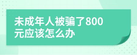 未成年人被骗了800元应该怎么办