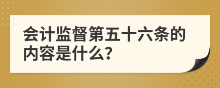 会计监督第五十六条的内容是什么？