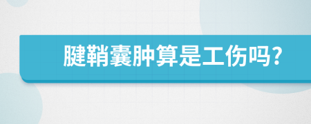 腱鞘囊肿算是工伤吗?