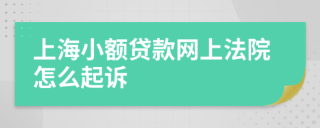 上海小额贷款网上法院怎么起诉