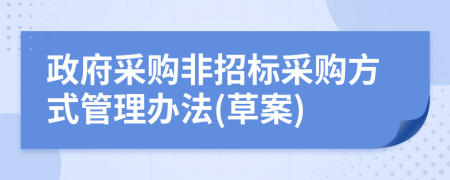 政府采购非招标采购方式管理办法(草案)