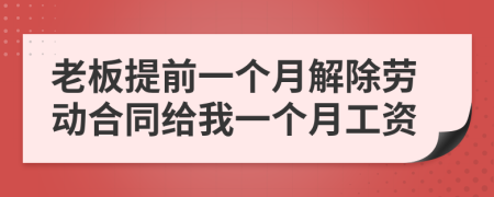 老板提前一个月解除劳动合同给我一个月工资