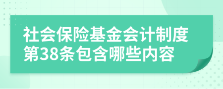 社会保险基金会计制度第38条包含哪些内容