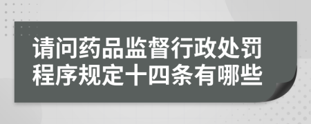 请问药品监督行政处罚程序规定十四条有哪些