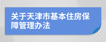 关于天津市基本住房保障管理办法