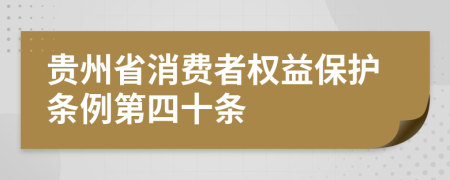 贵州省消费者权益保护条例第四十条