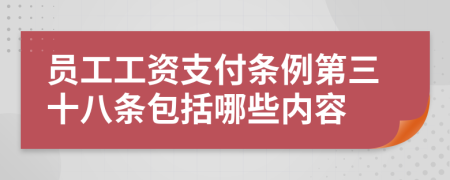 员工工资支付条例第三十八条包括哪些内容