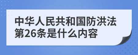 中华人民共和国防洪法第26条是什么内容