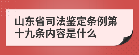 山东省司法鉴定条例第十九条内容是什么