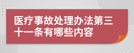 医疗事故处理办法第三十一条有哪些内容