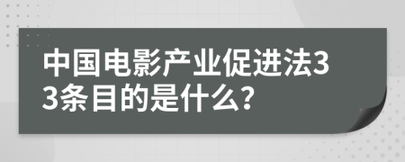 中国电影产业促进法33条目的是什么？