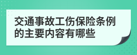 交通事故工伤保险条例的主要内容有哪些