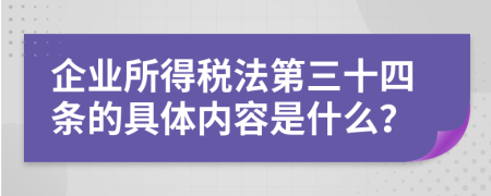 企业所得税法第三十四条的具体内容是什么？