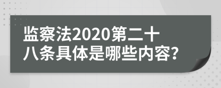 监察法2020第二十八条具体是哪些内容？