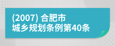 (2007) 合肥市城乡规划条例第40条