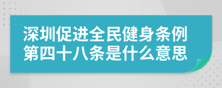 深圳促进全民健身条例第四十八条是什么意思