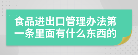 食品进出口管理办法第一条里面有什么东西的