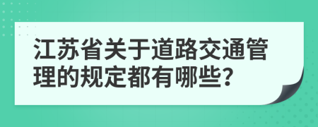 江苏省关于道路交通管理的规定都有哪些？