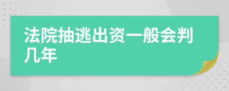 法院抽逃出资一般会判几年