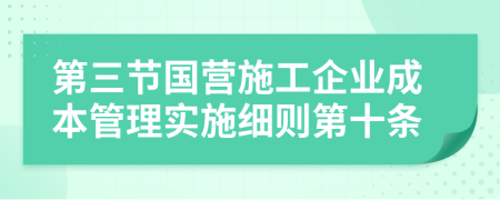 第三节国营施工企业成本管理实施细则第十条