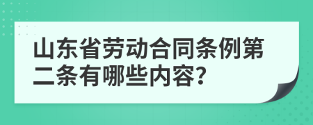 山东省劳动合同条例第二条有哪些内容？