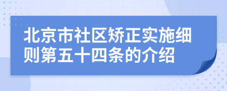 北京市社区矫正实施细则第五十四条的介绍