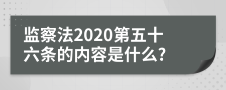 监察法2020第五十六条的内容是什么?