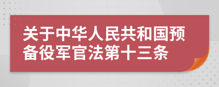 关于中华人民共和国预备役军官法第十三条