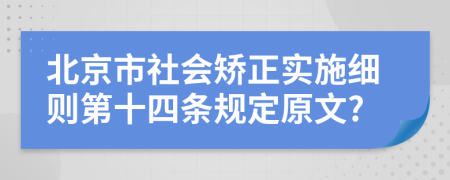 北京市社会矫正实施细则第十四条规定原文?
