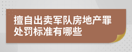 擅自出卖军队房地产罪处罚标准有哪些