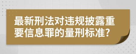 最新刑法对违规披露重要信息罪的量刑标准?