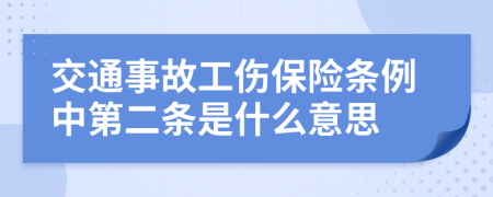 交通事故工伤保险条例中第二条是什么意思