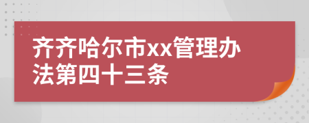 齐齐哈尔市xx管理办法第四十三条