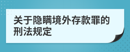 关于隐瞒境外存款罪的刑法规定