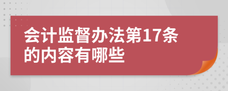 会计监督办法第17条的内容有哪些