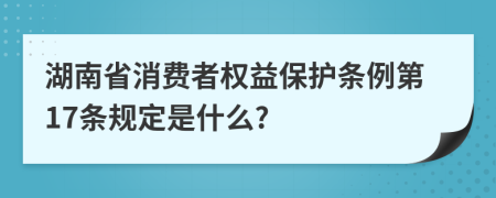 湖南省消费者权益保护条例第17条规定是什么?