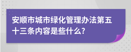 安顺市城市绿化管理办法第五十三条内容是些什么?