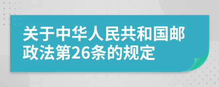 关于中华人民共和国邮政法第26条的规定