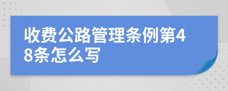 收费公路管理条例第48条怎么写