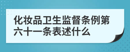 化妆品卫生监督条例第六十一条表述什么