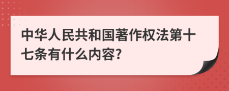 中华人民共和国著作权法第十七条有什么内容?