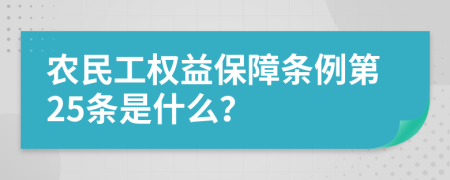 农民工权益保障条例第25条是什么？