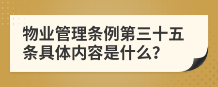 物业管理条例第三十五条具体内容是什么？