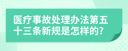 医疗事故处理办法第五十三条新规是怎样的?