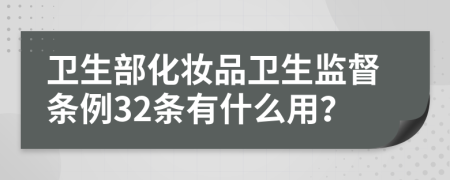 卫生部化妆品卫生监督条例32条有什么用？