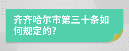 齐齐哈尔市第三十条如何规定的?