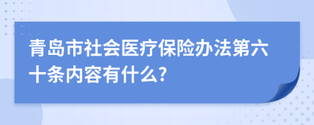 青岛市社会医疗保险办法第六十条内容有什么?