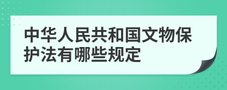 中华人民共和国文物保护法有哪些规定