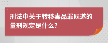 刑法中关于转移毒品罪既遂的量刑规定是什么?