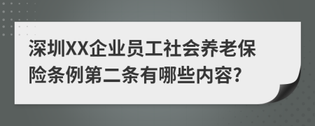 深圳XX企业员工社会养老保险条例第二条有哪些内容?